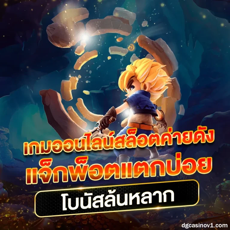 dgcasino เครดิตฟรี