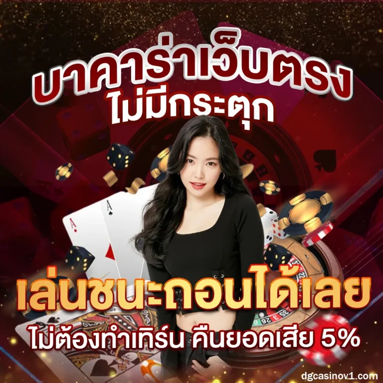 dgcasino เว็บตรง